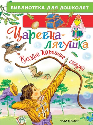 cover image of Царевна-лягушка. Русские народные сказки
